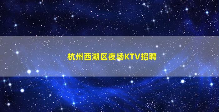 曲靖夜场招聘